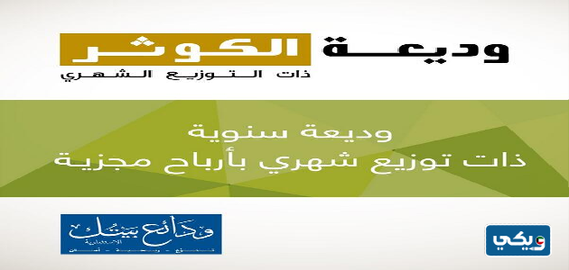 وديعة الكوثر الاستثمارية بيت التمويل الكويتي