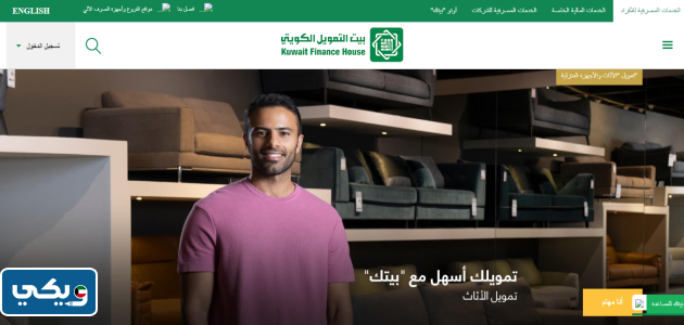 تمويل الأثاث والأجهزة المنزلية بيت التمويل الكويتي