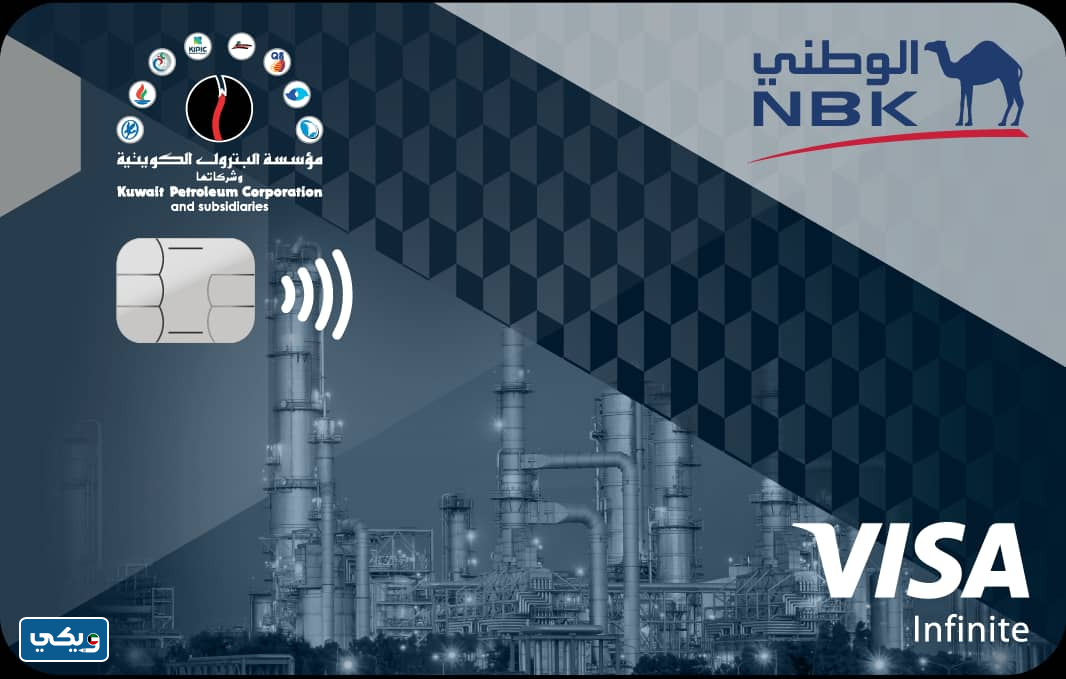 بطاقة VISA INFINITE الوطني – مؤسسة البترول الكويتية الائتمانية
