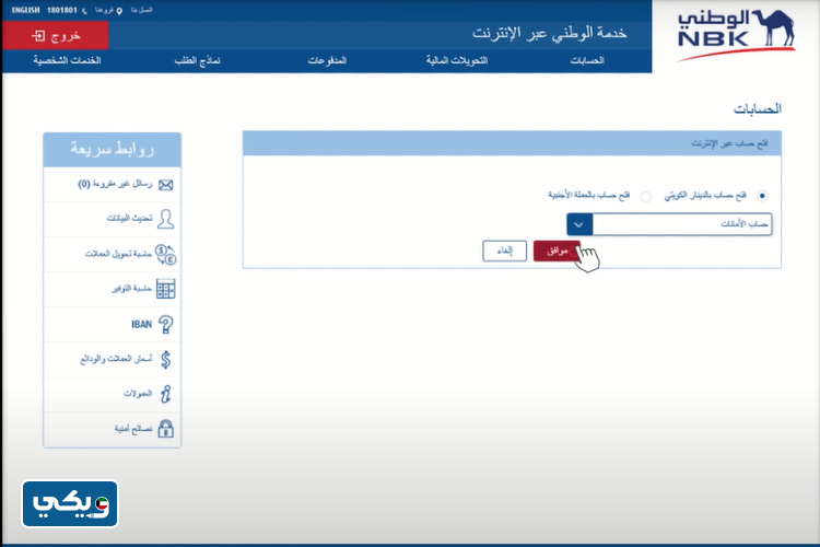طريقة فتح حساب في بنك الكويت الوطني عبر خدمة الوطني الالكترونية