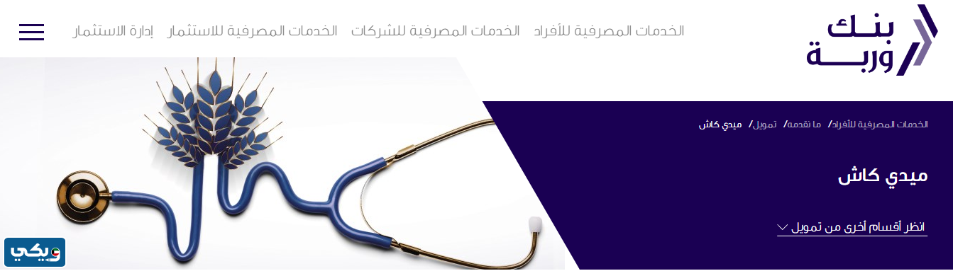 قرض ميدي كاش من بنك وربة