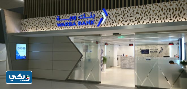 مواعيد عمل بنك وربة فرع المطار
