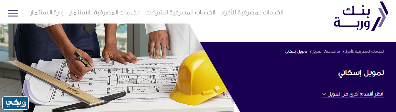 القرض الإسكاني من بنك وربة الكويت