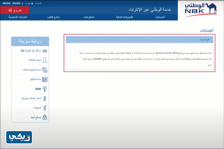 طريقة فتح حساب في بنك الكويت الوطني عبر خدمة الوطني الالكترونية