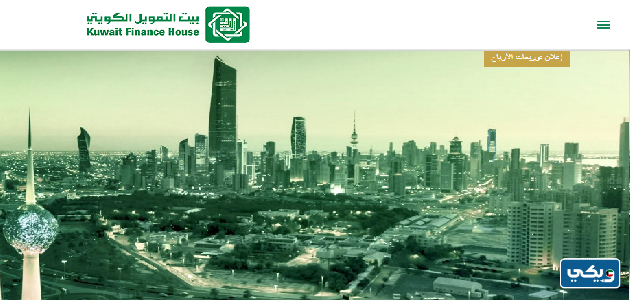 كم نسبه وديعه مائه الف دينار في بيت التمويل الكويتي