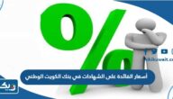 أسعار الفائدة على الشهادات في بنك الكويت الوطني أسعار الفائدة على الشهادات في بنك الكويت الوطني