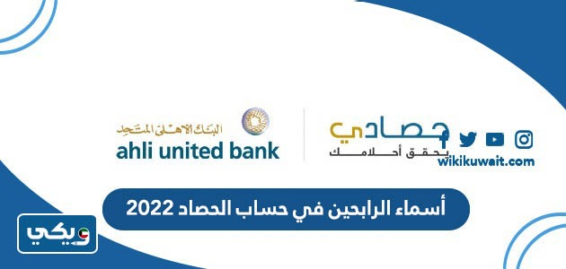 أسماء الرابحين في حساب الحصاد 2022