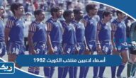 أسماء لاعبين منتخب الكويت 1982 أسماء لاعبين منتخب الكويت 1982