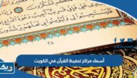 أسماء مراكز تحفيظ القرآن في الكويت أسماء مراكز تحفيظ القرآن في الكويت