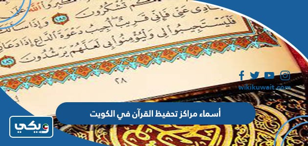 أسماء مراكز تحفيظ القرآن في الكويت