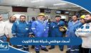 أسماء موظفي شركة نفط الكويت 2025