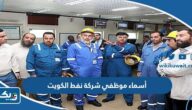 أسماء موظفي شركة نفط الكويت 2025 أسماء موظفي شركة نفط الكويت 2025