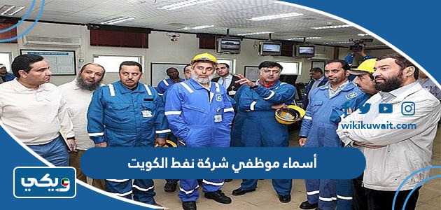 أسماء موظفي شركة نفط الكويت 2023