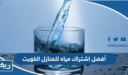 أفضل اشتراك مياه للمنازل الكويت