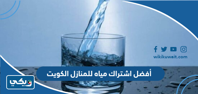 أفضل اشتراك مياه للمنازل الكويت