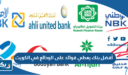 أفضل بنك يعطي فوائد على الودائع في الكويت 2026