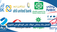 أفضل بنك يعطي فوائد على الودائع في الكويت 2026 أفضل بنك يعطي فوائد على الودائع في الكويت 2026