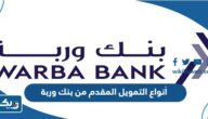 أنواع التمويل المقدم من بنك وربة الكويت