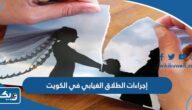 إجراءات الطلاق الغيابي في الكويت 2025 إجراءات الطلاق الغيابي في الكويت 2025