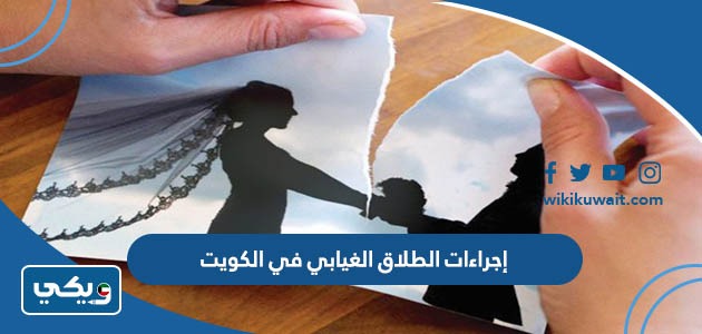 إجراءات الطلاق الغيابي في الكويت