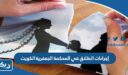 إجراءات الطلاق في المحكمة الجعفرية الكويت
