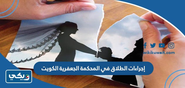 إجراءات الطلاق في المحكمة الجعفرية الكويت