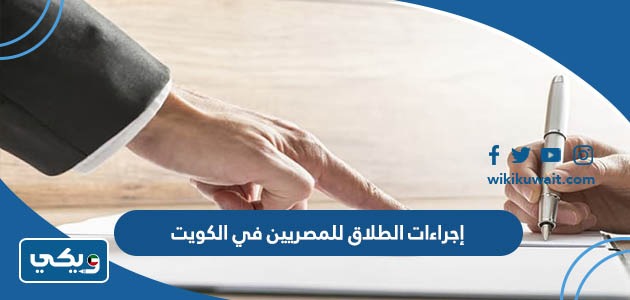 إجراءات الطلاق للمصريين في الكويت