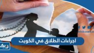 اجراءات الطلاق في الكويت طبقًا لقانون الطلاق الجديد 2025 اجراءات الطلاق في الكويت طبقًا لقانون الطلاق الجديد 2025