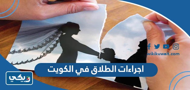 اجراءات الطلاق في الكويت