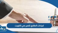 اجراءات الطلاق للضرر في الكويت 2025 اجراءات الطلاق للضرر في الكويت 2025