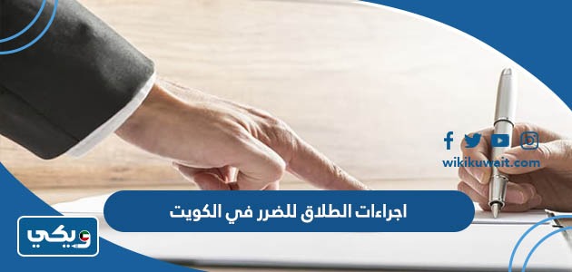 اجراءات الطلاق للضرر في الكويت