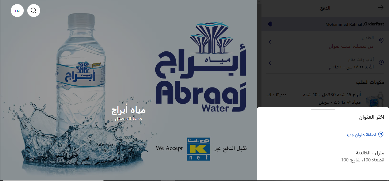 اختيار العنوان الذي تم تسجيله سابقا لطلب مياه أبراج.