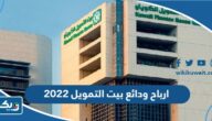 كم ارباح ودائع بيت التمويل الكويتي 2023
