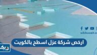 ارخص شركة عزل اسطح بالكويت 2025 ارخص شركة عزل اسطح بالكويت 2025