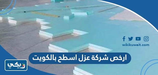 ارخص شركة عزل اسطح بالكويت