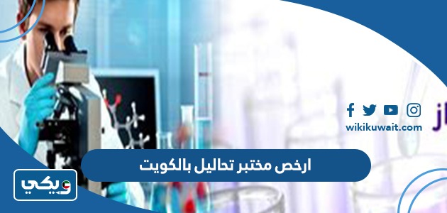 ارخص مختبر تحاليل بالكويت
