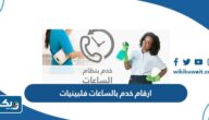 ارقام خدم بالساعات فلبينيات 2025