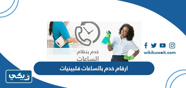 ارقام خدم بالساعات فلبينيات