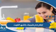 ارقام خدم فلبينيات بالشهر واليوم الكويت 2025