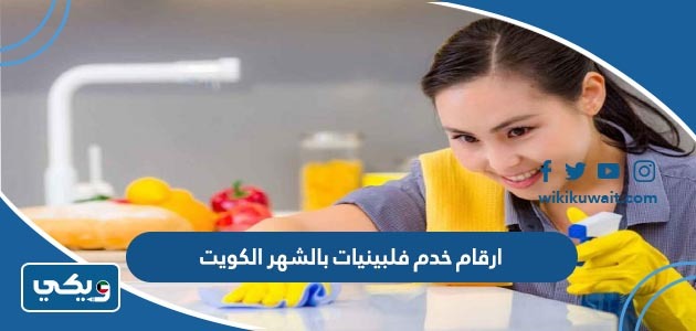 ارقام خدم فلبينيات بالشهر الكويت
