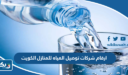 ارقام شركات توصيل المياه للمنازل الكويت