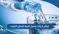 ارقام شركات توصيل المياه للمنازل في الكويت 2025