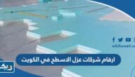 ارقام شركات عزل الاسطح في الكويت 2025 ارقام شركات عزل الاسطح في الكويت 2025
