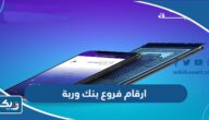 ارقام جميع فروع بنك وربة بالكويت warba Bank ارقام جميع فروع بنك وربة بالكويت warba Bank