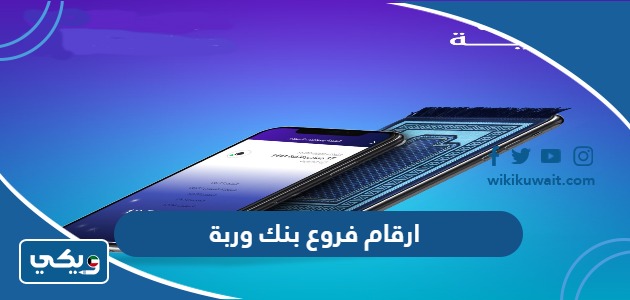 ارقام فروع بنك وربة