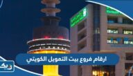 ارقام فروع بيت التمويل الكويتي KFH Bank ارقام فروع بيت التمويل الكويتي KFH Bank