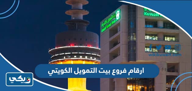 ارقام فروع بيت التمويل الكويتي