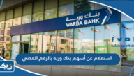 استعلام عن أسهم بنك وربة بالرقم المدني الكويت