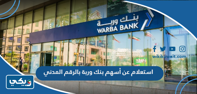 استعلام عن أسهم بنك وربة بالرقم المدني