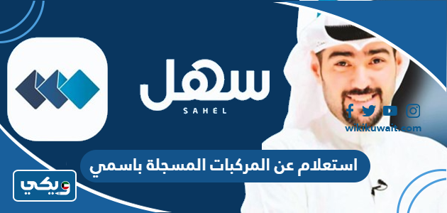 استعلام عن المركبات المسجلة باسمي الكويت